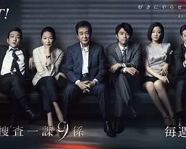 警视厅搜查一课9系第八季海报