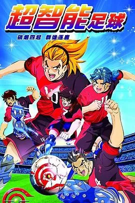 超智能足球[电影解说]海报