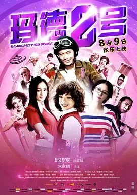 玛德2号瑪德2號海报