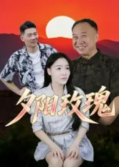 夕阳玫瑰海报