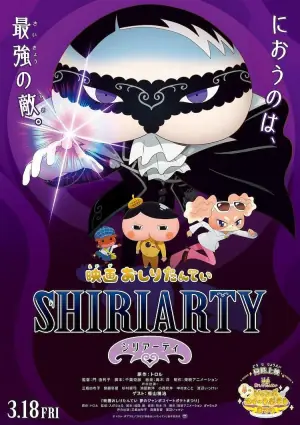 剧场版屁屁侦探SHIRIARTY海报