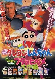 蜡笔小新:电击!猪之蹄大作战海报