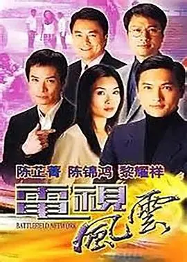 电视风云(粤语)海报