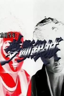 梦断银城(粤语)海报