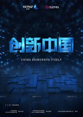 创新中国海报