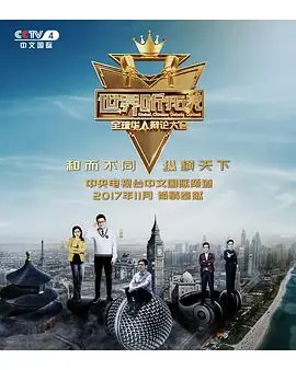 世界听我说-全球华人辩论大会海报
