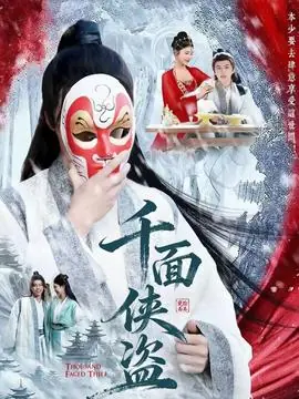 千面侠盗海报