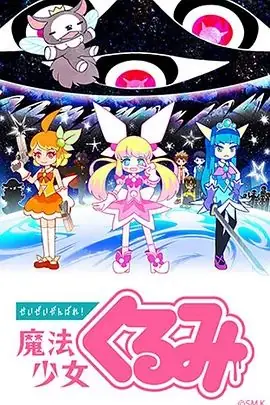 尽量加油吧!魔法少女胡桃第一季海报