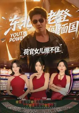 东北老登闯缅国,荷官女儿绷不住海报