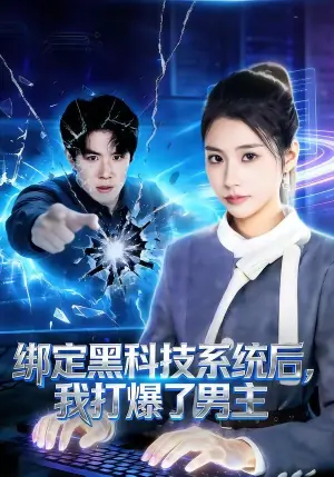 绑定黑科技系统后,我打爆了男主海报