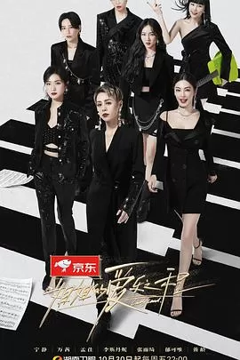 姐姐的爱乐之程海报