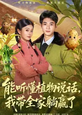 能听懂植物说话,我带全家躺赢了海报