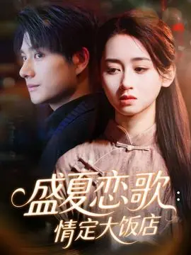 盛夏恋歌:情定大饭店海报