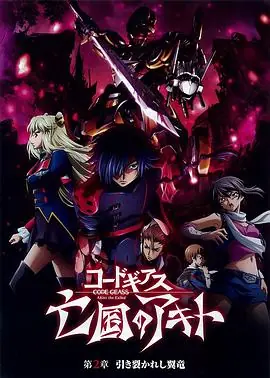 亡国的阿基德第2章:翼龙折翅海报