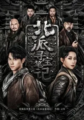 北派寻宝笔记海报