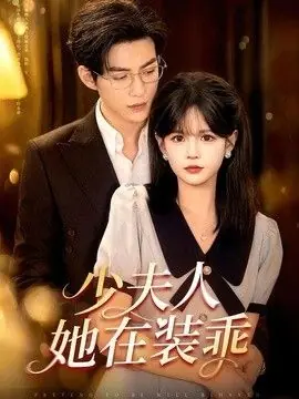 少夫人她在装乖(顾总,太太她在装乖)海报