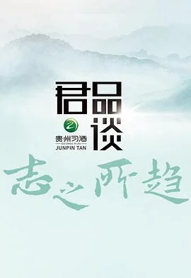 君品谈第三季海报