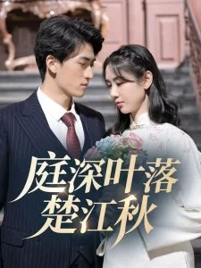 庭深叶落楚江秋海报