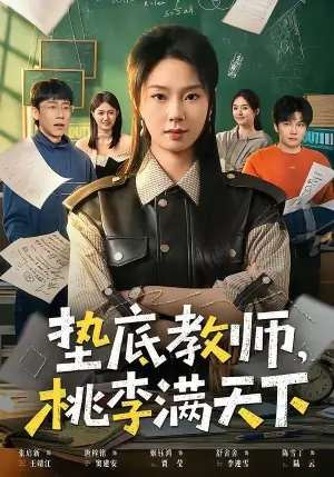 垫底教师,桃李满天下海报