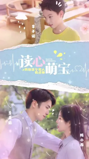 读心萌宝:妈咪,这个男人有点帅海报