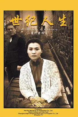 世纪人生:董竹君传奇海报