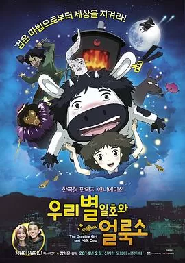 卫星女孩和奶牛[电影解说]海报