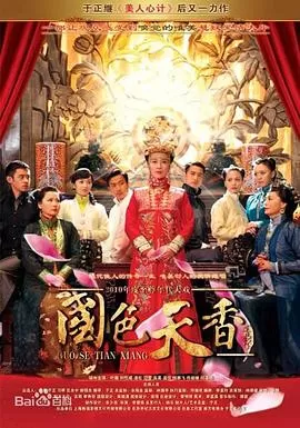 国色天香[电影解说]海报