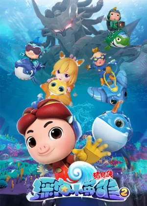 猪猪侠之深海小英雄第二季海报