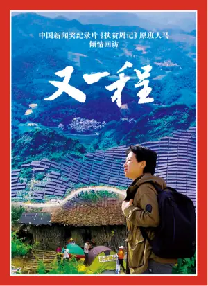 重访田东:又一程海报