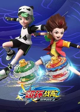 超变战陀4超环战陀海报