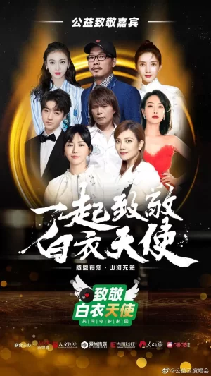 致敬白衣天使公益云演唱会海报