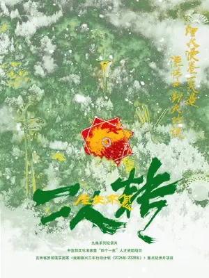 生生不息二人转海报