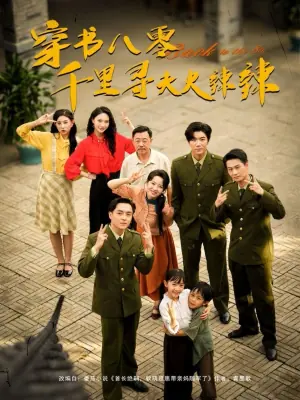 穿书八零千里寻夫火辣辣海报