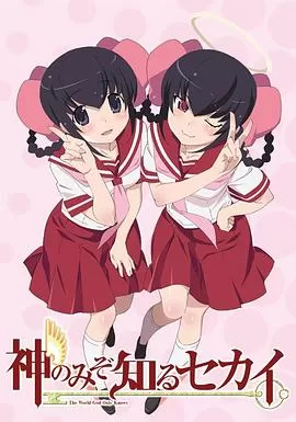 只有神知道的世界天理篇海报