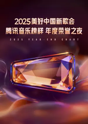 2025美好中国新歌会·腾讯音乐榜样年度荣誉之夜海报