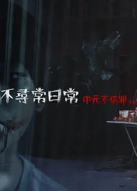 不寻常日常-中元不信邪系列[电影解说]海报
