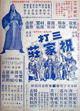 三打祝家荘(上集)(粤语)海报