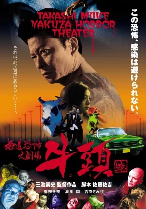 极道恐怖大剧场牛头海报