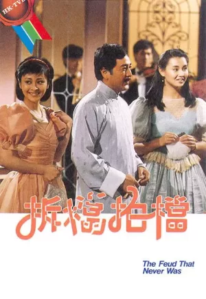 拆挡拍挡(粤语)海报