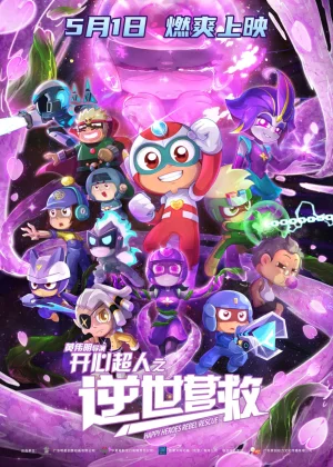 开心超人之逆世营救海报