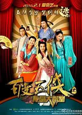 百变五侠之我是大明星海报