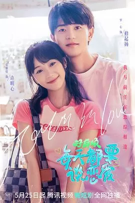 好麻烦,每天都要谈恋爱海报