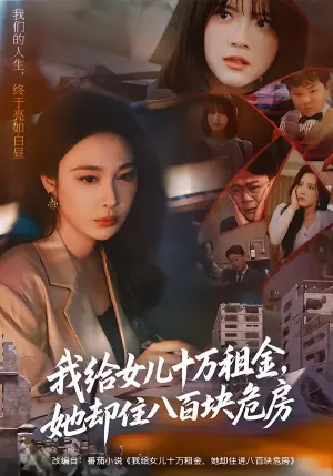 我给女儿十万租金,她却住八百块危房海报