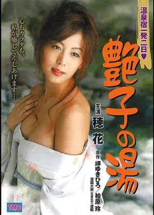 陪浴美人:艳子的温柔乡温泉宿一発二日艶子の湯海报