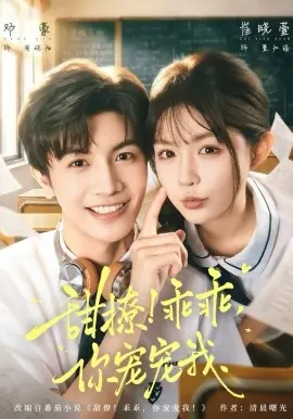 甜撩!乖乖,你宠宠我海报