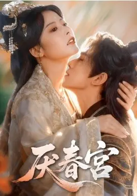 厌春宫海报