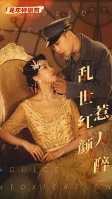 乱世红颜祸江山海报