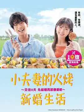 小夫妻的火烤新婚生活交往0天从结婚开始恋爱吧海报