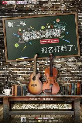 音乐大师课第二季海报