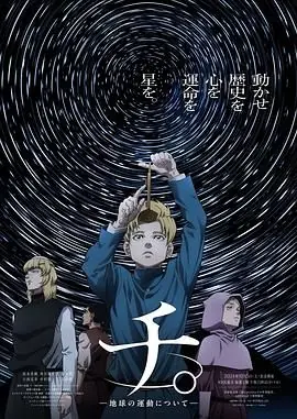地.―关于地球的运动―海报